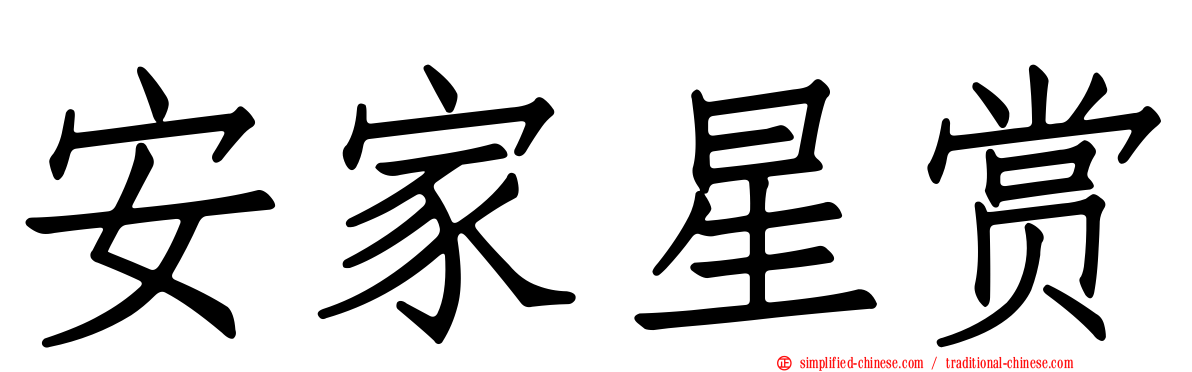 安家星赏