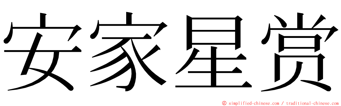 安家星赏 ming font
