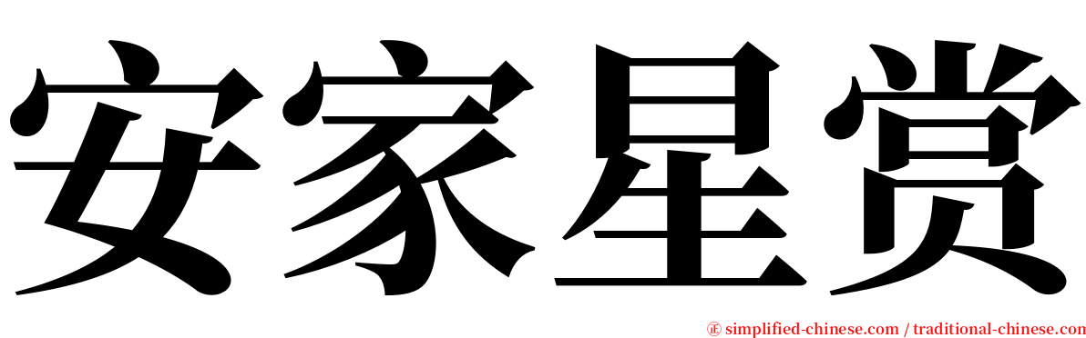 安家星赏 serif font