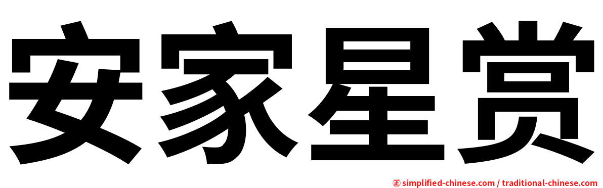 安家星赏