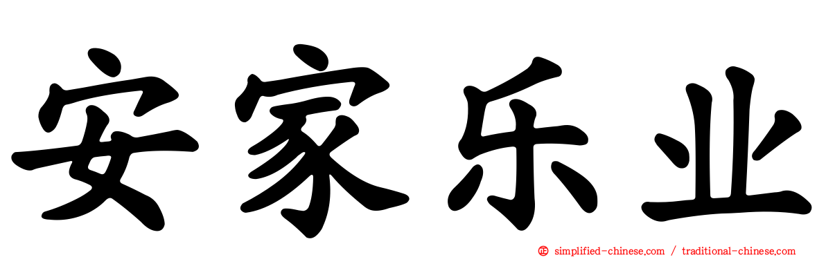 安家乐业