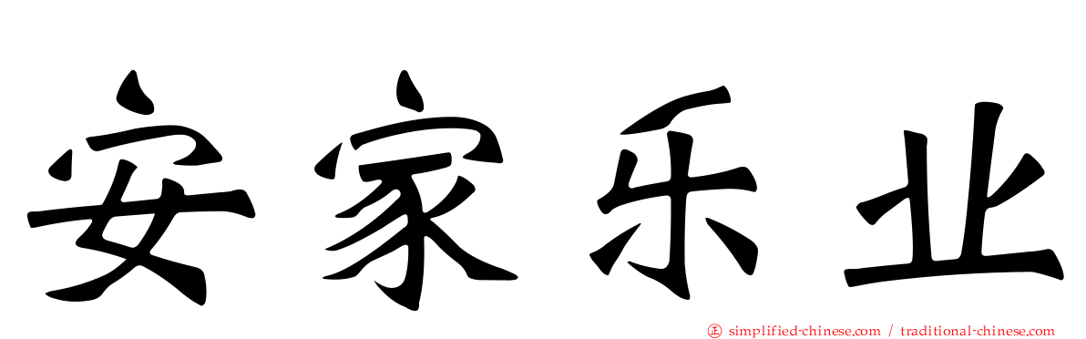 安家乐业