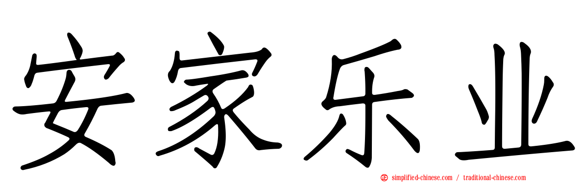 安家乐业