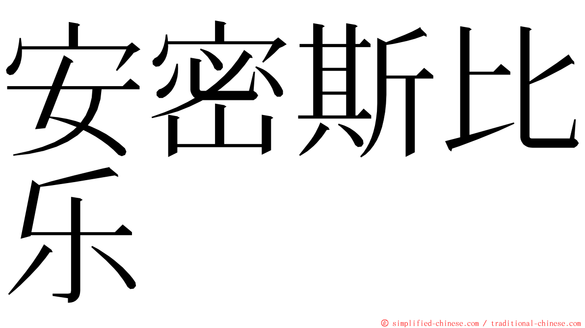 安密斯比乐 ming font