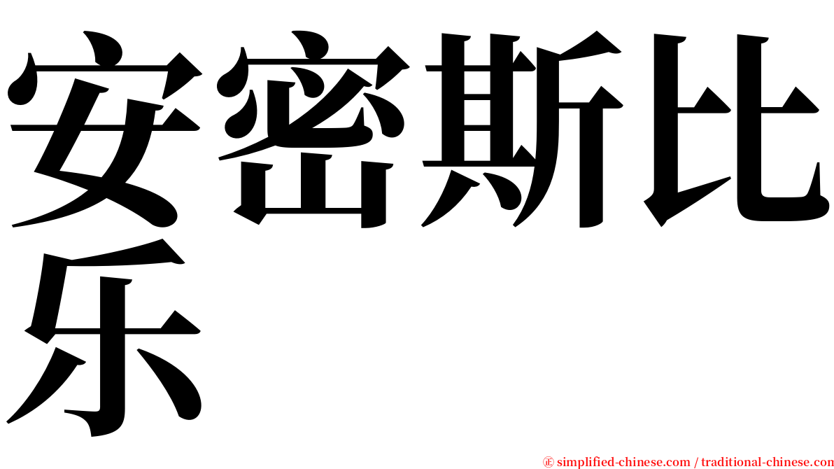 安密斯比乐 serif font