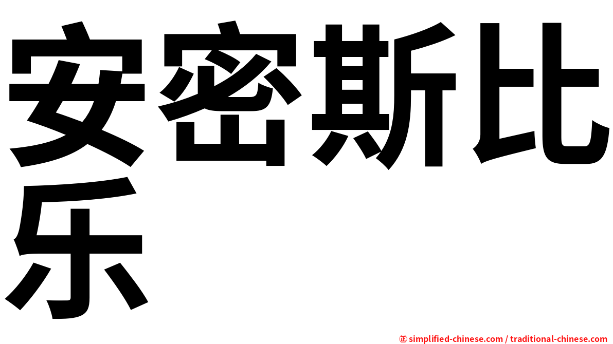 安密斯比乐