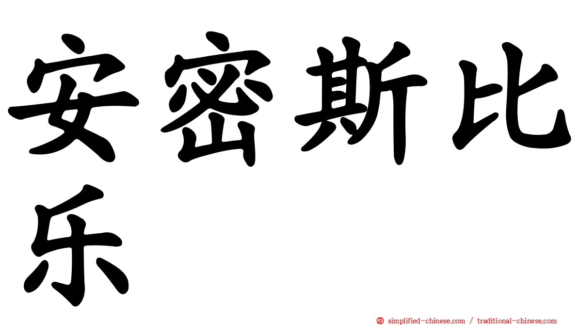 安密斯比乐