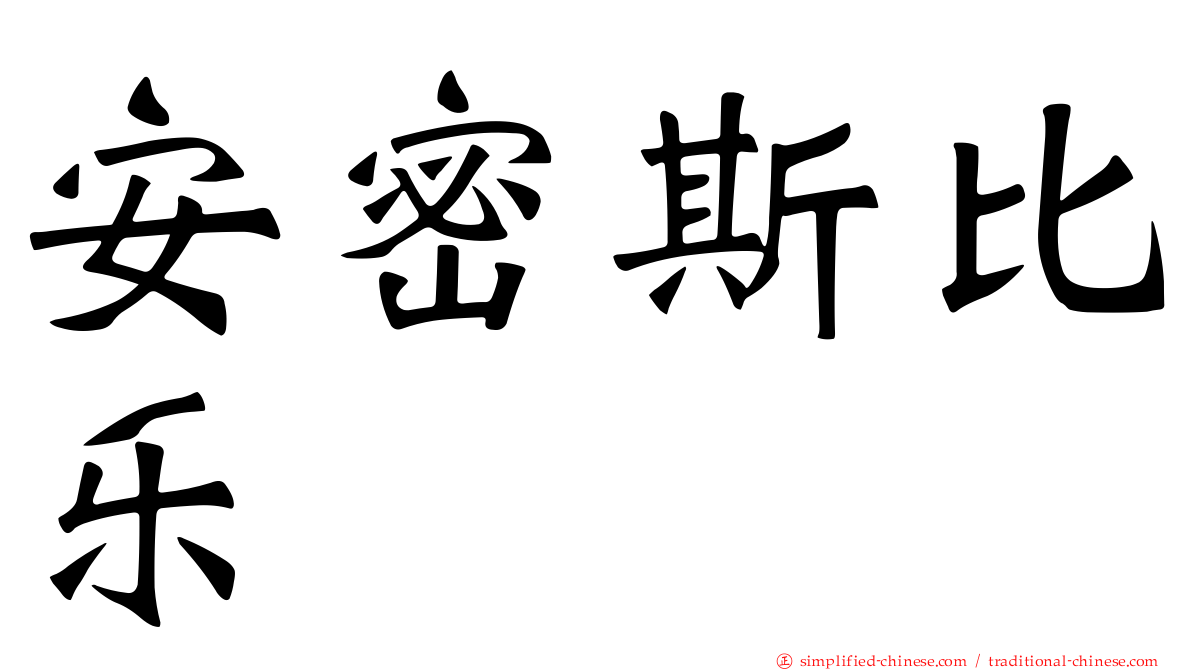 安密斯比乐