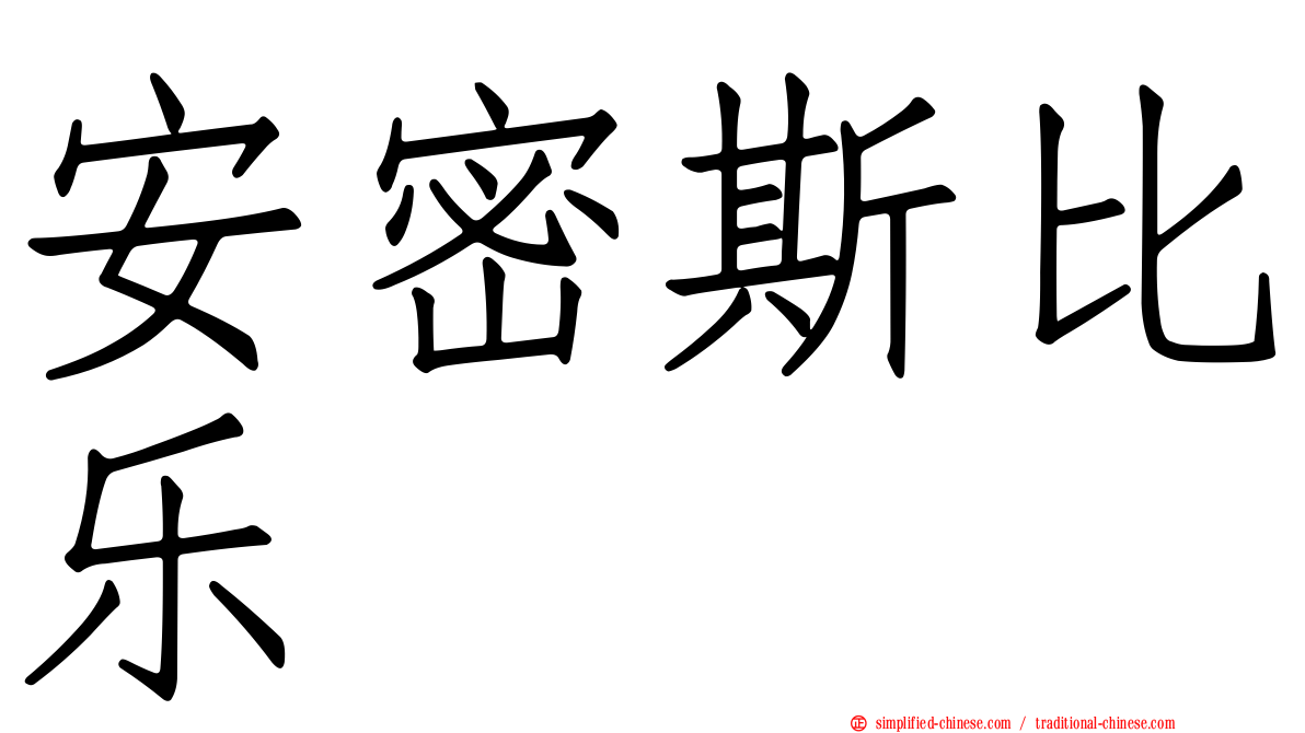 安密斯比乐
