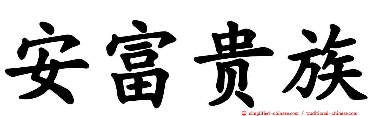 安富贵族