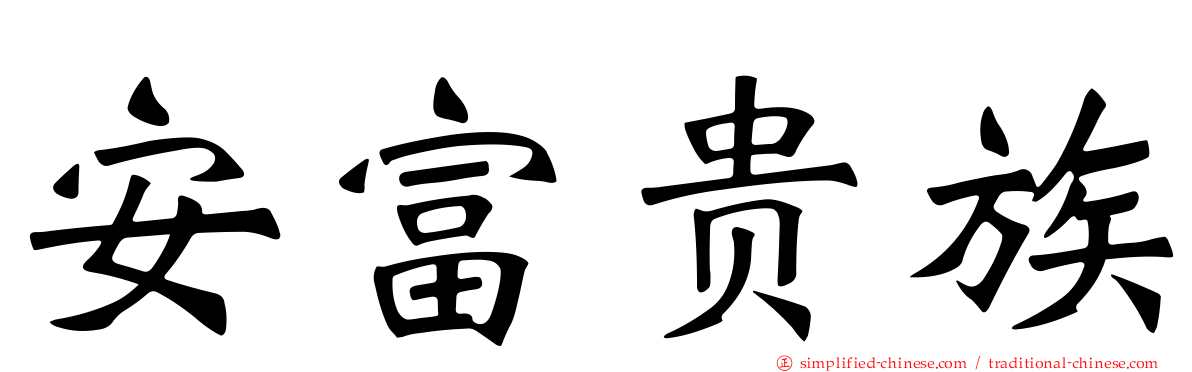 安富贵族