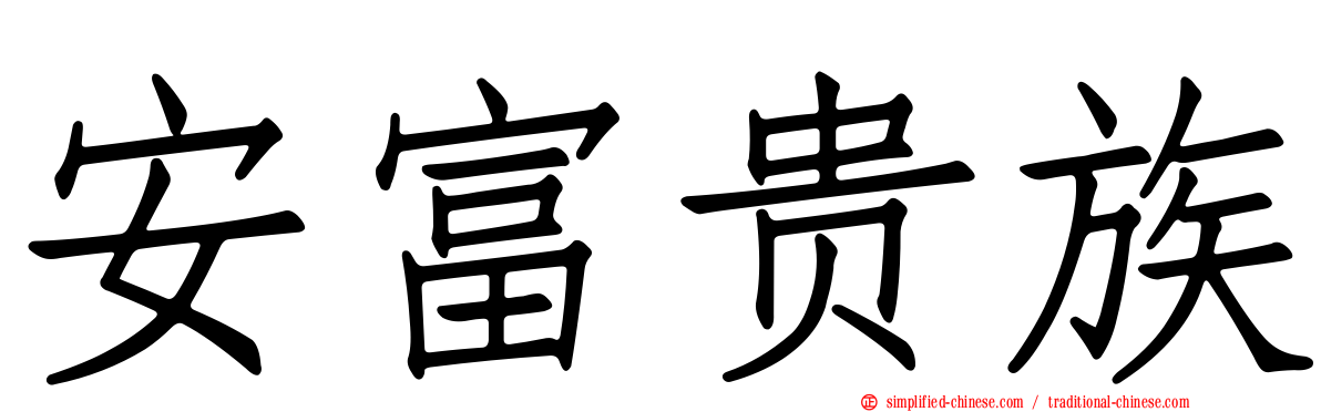 安富贵族