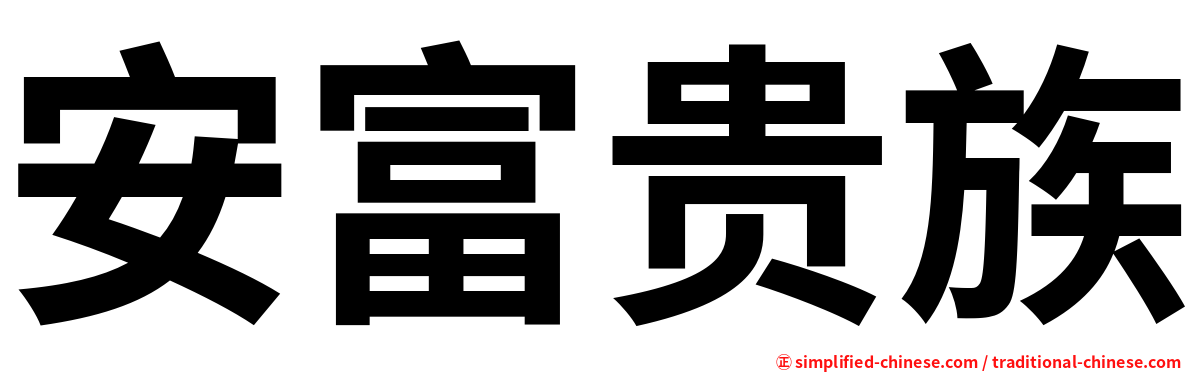 安富贵族