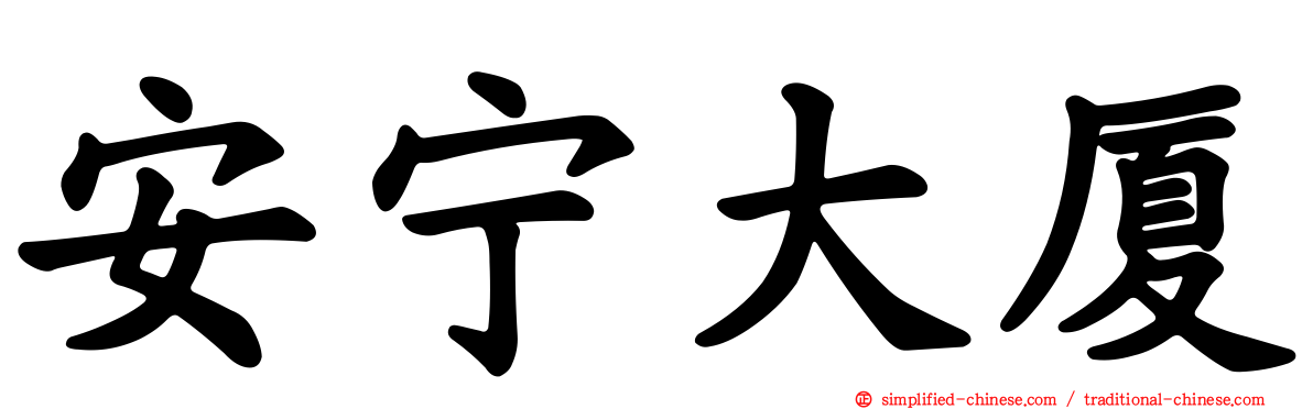 安宁大厦