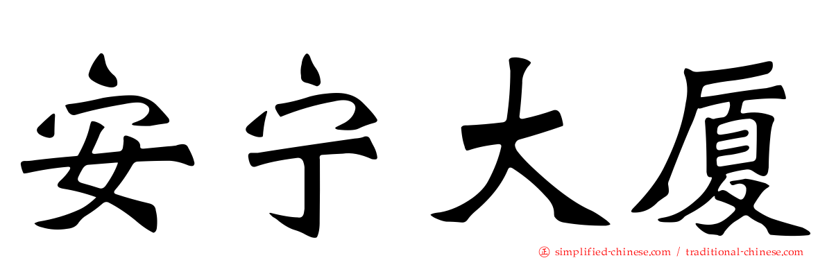 安宁大厦