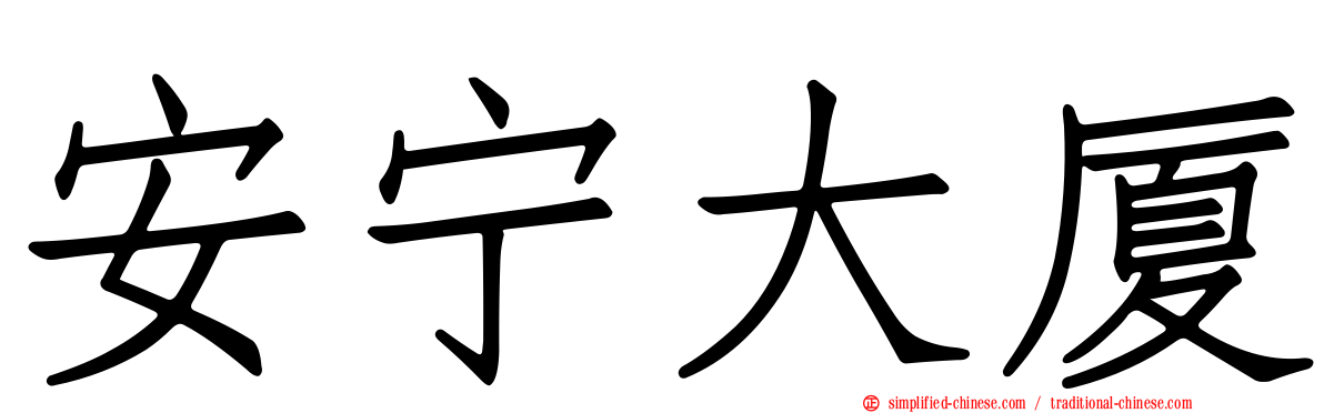 安宁大厦