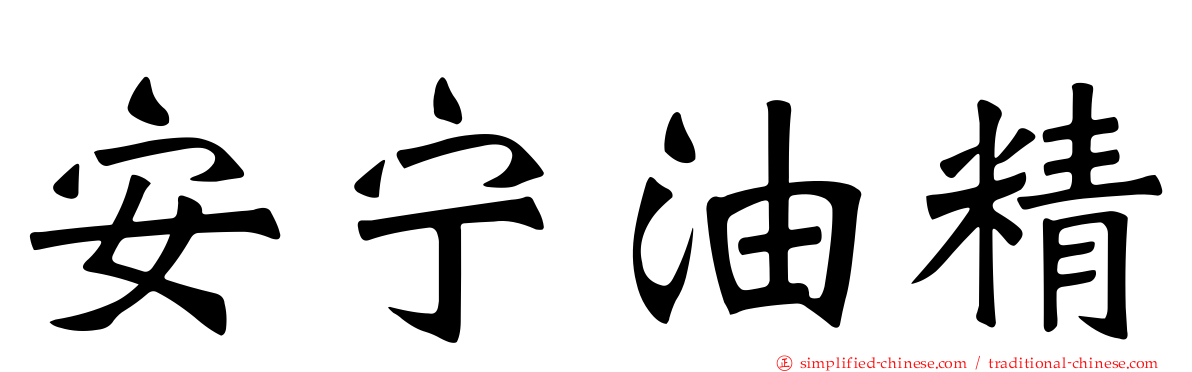 安宁油精