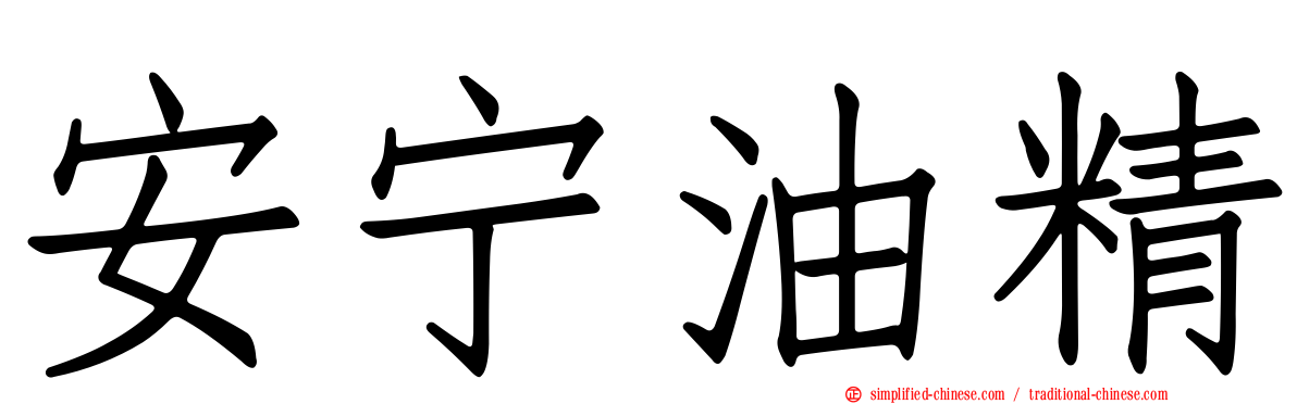 安宁油精