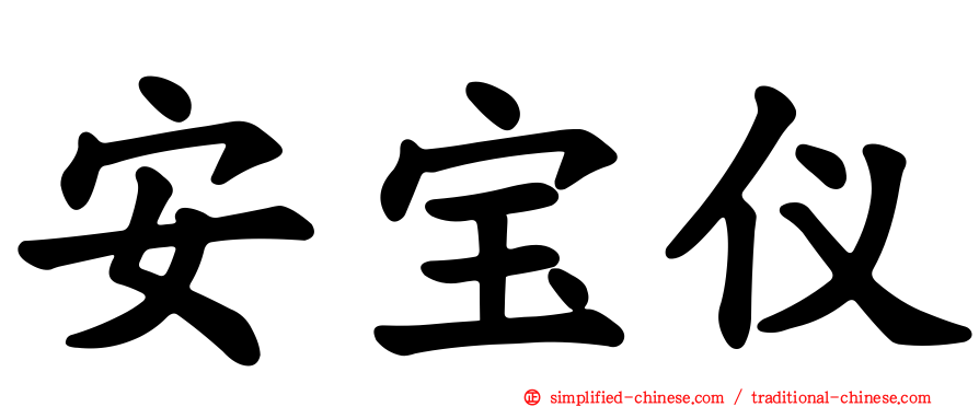 安宝仪