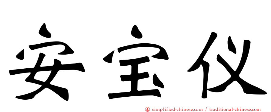 安宝仪