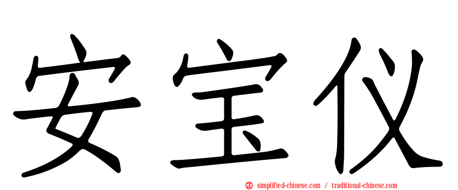 安宝仪