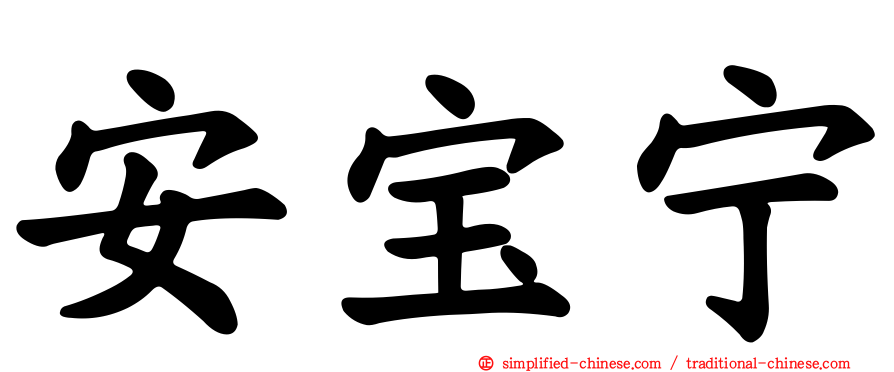 安宝宁