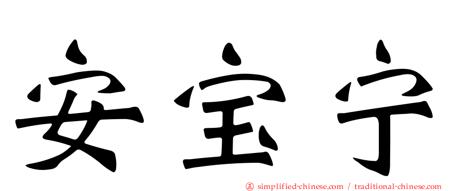安宝宁