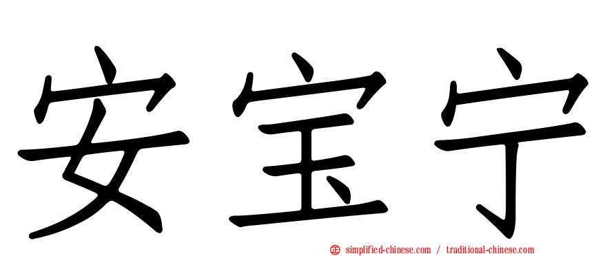 安宝宁
