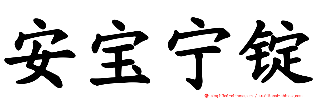 安宝宁锭
