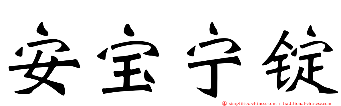 安宝宁锭