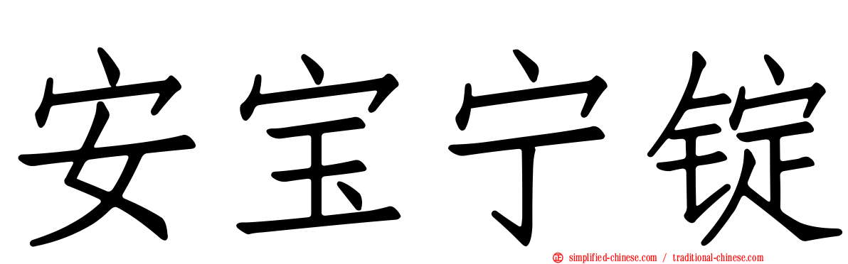 安宝宁锭