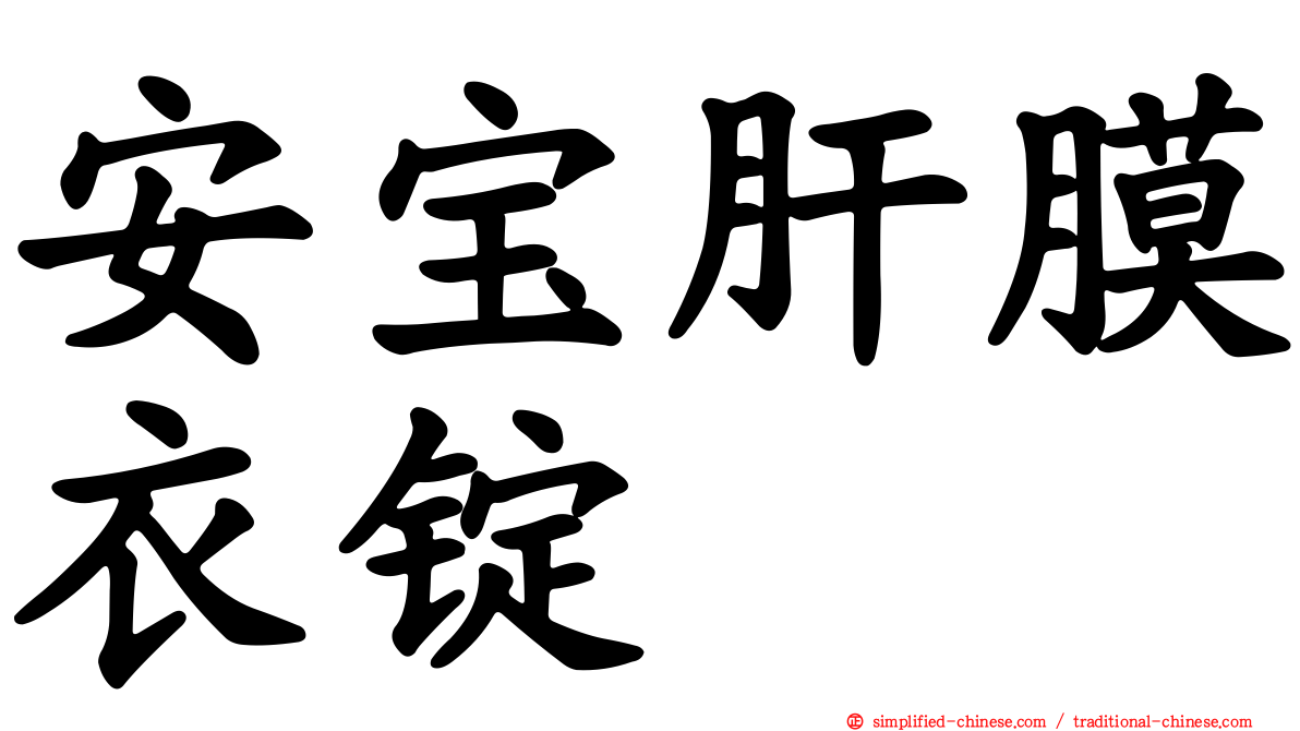安宝肝膜衣锭