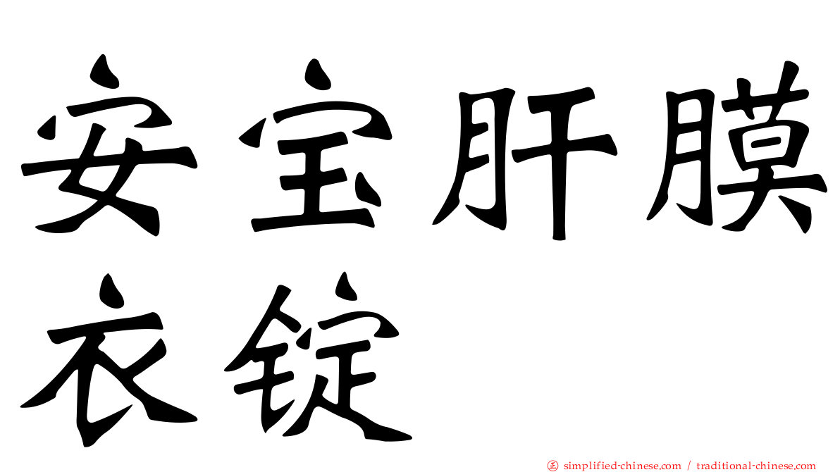 安宝肝膜衣锭