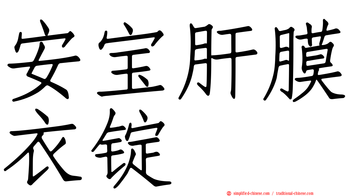 安宝肝膜衣锭