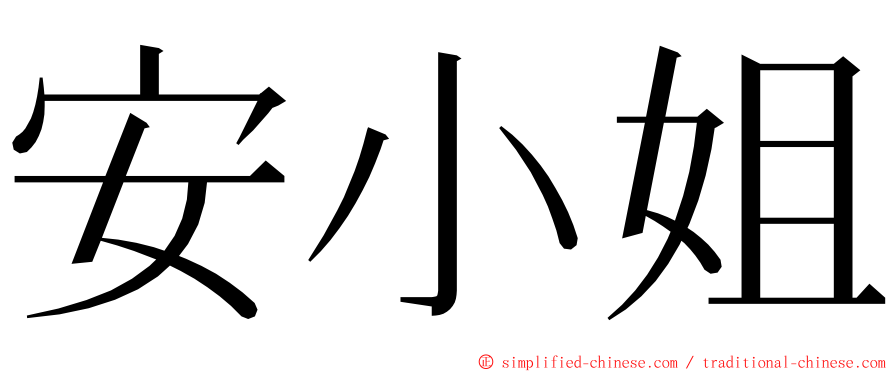 安小姐 ming font