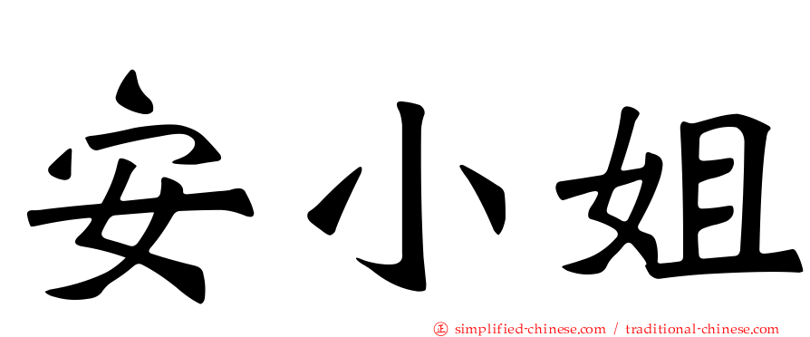 安小姐