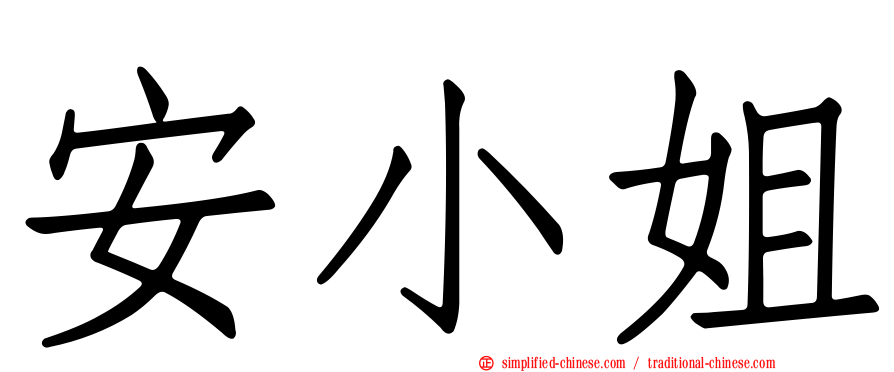 安小姐
