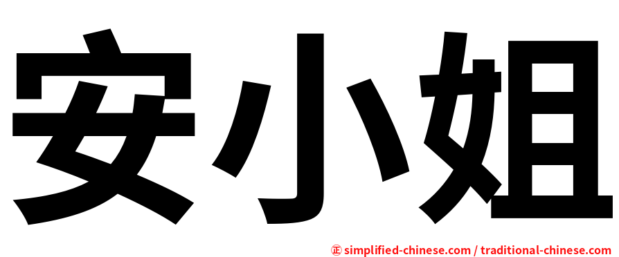 安小姐
