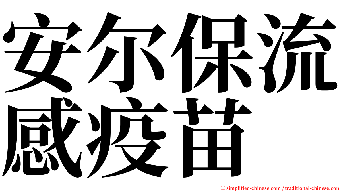 安尔保流感疫苗 serif font