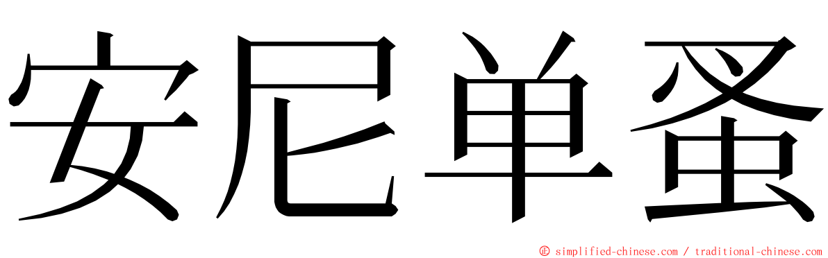 安尼单蚤 ming font