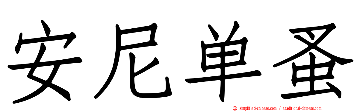 安尼单蚤