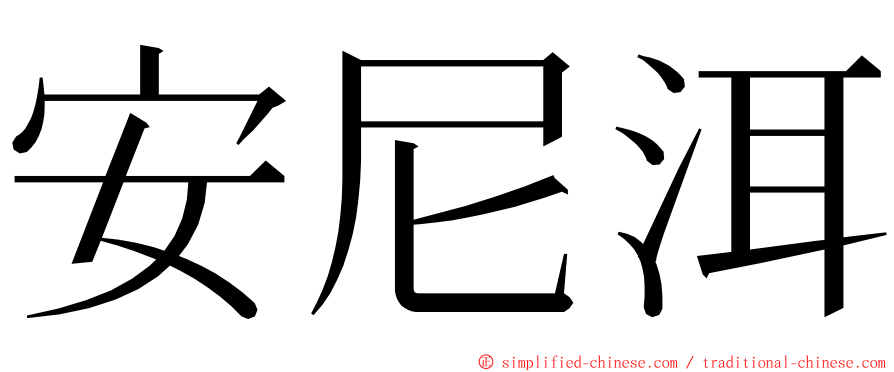 安尼洱 ming font