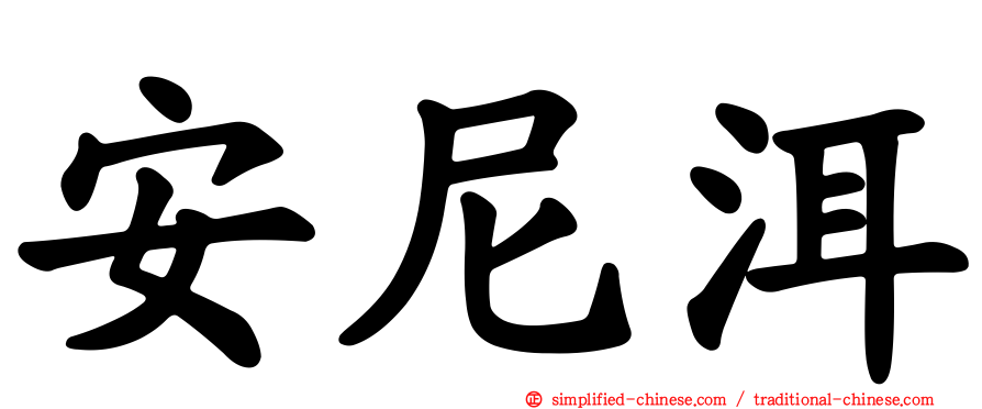 安尼洱