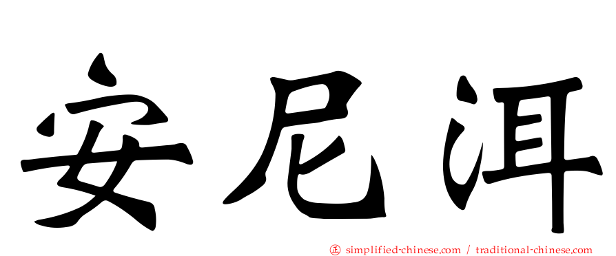 安尼洱