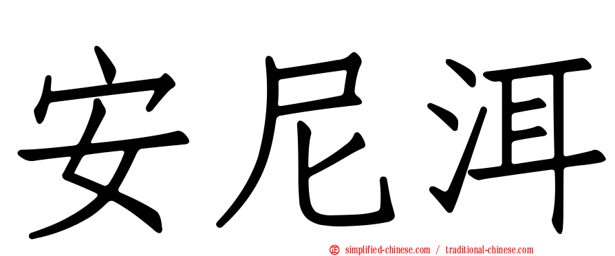 安尼洱