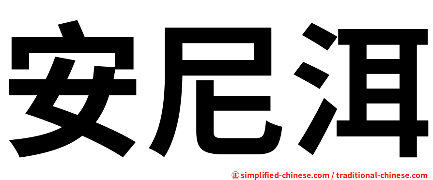 安尼洱