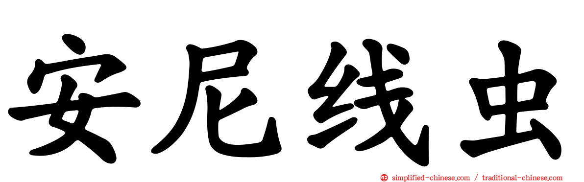 安尼线虫