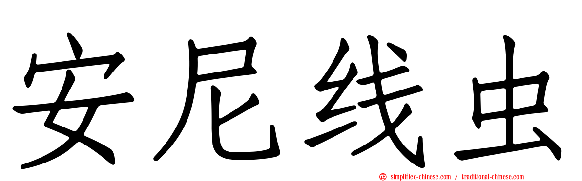 安尼线虫