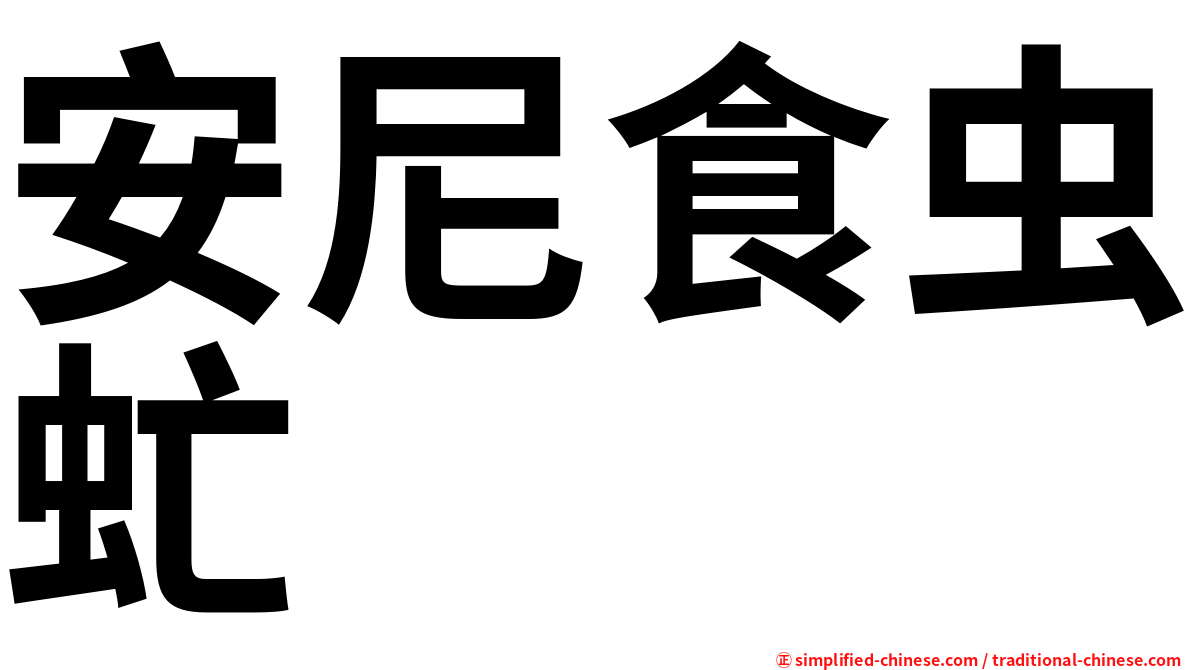 安尼食虫虻