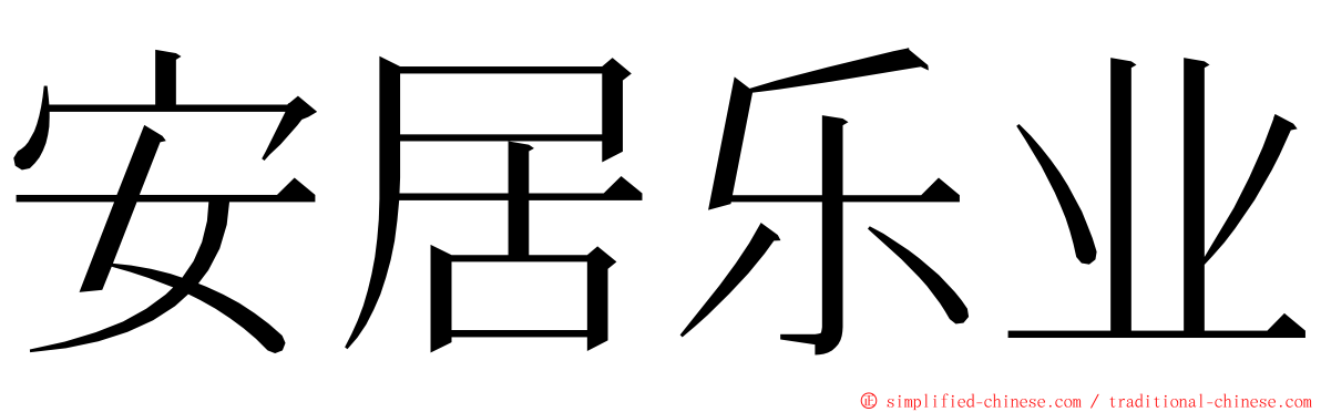 安居乐业 ming font